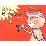 あたし、ピーカンちゃん(あめふりおとおともだち) [絵本]