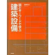 図とキーワードで学ぶ建築設備 [単行本]