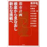 都市計画根底から見なおし新たな挑戦へ [単行本]