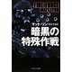 暗黒の特殊作戦(ソフトバンク文庫NV) [文庫]