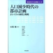 人口減少時代の都市計画－まちづくりの制度と戦略（東大まちづくり大学院シリーズ） [単行本]