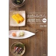 おかみさん食堂―普段使いのおもてなし100品 [単行本]