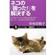 ネコの「困った!」を解決する―むやみにひっかくのを止めるには?尿スプレーをやめさせる方法は?(サイエンス・アシ新書) [新書]