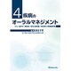 4疾病のオーラルマネジメント [単行本]