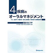 4疾病のオーラルマネジメント [単行本]