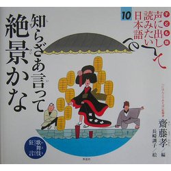 子ども版 声に出して読みたい日本語〈10〉知らざあ言って 絶景かな(歌舞伎・狂言) [絵本]