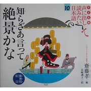 子ども版 声に出して読みたい日本語〈10〉知らざあ言って 絶景かな(歌舞伎・狂言) [絵本]