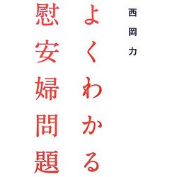 よくわかる慰安婦問題 [単行本]
