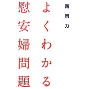 よくわかる慰安婦問題 [単行本]