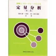 図解とフローチャートによる定量分析 第二版 [単行本]