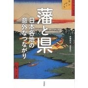 藩と県―日本各地の意外なつながり [単行本]