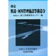 改定 解説・河川管理施設等構造令 [単行本]