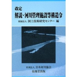 改定 解説・河川管理施設等構造令 [単行本]