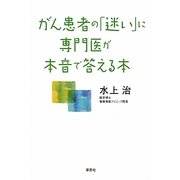 がん患者の「迷い」に専門医が本音で答える本 [単行本]
