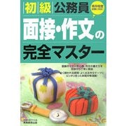 初級公務員 面接・作文の完全マスター [単行本]