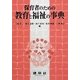 保育者のための教育と福祉の事典 [単行本]