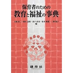 保育者のための教育と福祉の事典 [単行本]