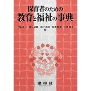 保育者のための教育と福祉の事典 [単行本]