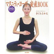 マタニティ・ヨーガ安産BOOK [単行本]
