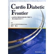 Cardio Diabetic Frontier―心血管病と糖尿病を統合的に理解する新たな視点を求めて [単行本]