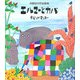 エルマーとカバ(ぞうのエルマー〈11〉) [絵本]