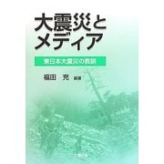 大震災とメディア―東日本大震災の教訓 [単行本]
