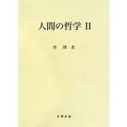 人間の哲学〈2〉 [単行本]