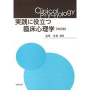 実践に役立つ臨床心理学 改訂版 [単行本]