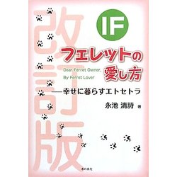 IF フェレットの愛し方―幸せに暮らすエトセトラ 改訂版 [単行本]
