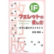 IF フェレットの愛し方―幸せに暮らすエトセトラ 改訂版 [単行本]