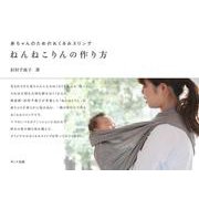 ねんねこりんの作り方―赤ちゃんのためのおくるみスリング [単行本]