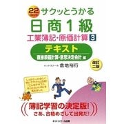 サクッとうかる日商1級工業簿記・原価計算〈3〉テキスト 直接原価計算・意思決定会計編 改訂二版 [単行本]