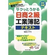 サクッとうかる日商2級工業簿記テキスト 改訂四版 [単行本]
