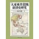 「大東亜共栄圏」経済史研究 [単行本]