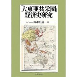 「大東亜共栄圏」経済史研究 [単行本]