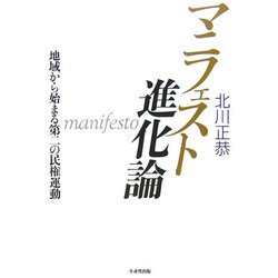 マニフェスト進化論―地域から始まる第二の民権運動 [単行本]