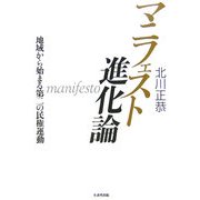 マニフェスト進化論―地域から始まる第二の民権運動 [単行本]
