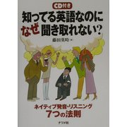 知ってる英語なのになぜ聞き取れない?―ネイティブ発音・リスニング7つの法則 [単行本]