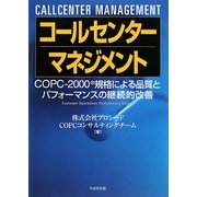 コールセンターマネジメント―COPC-2000規格による品質とパフォーマンスの継続的改善 [単行本]
