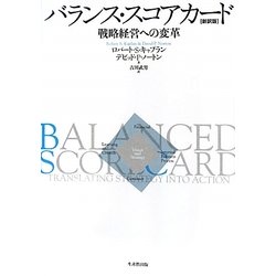 バランス・スコアカード―戦略経営への変革 新訳版 [単行本]