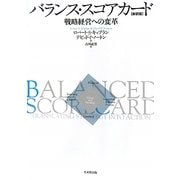 バランス・スコアカード―戦略経営への変革 新訳版 [単行本]