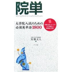 院単―大学院入試のための必須英単語1800 [単行本]