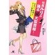 社長ルリの踊るマル秘大監査線!―会社も、恋愛も、ホント粉飾だらけ [単行本]