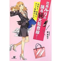 社長ルリの踊るマル秘大監査線!―会社も、恋愛も、ホント粉飾だらけ [単行本]