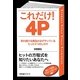 これだけ!4P―売れ続ける商品が必ずやっているたった4つのしかけ [単行本]