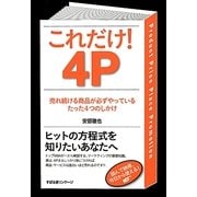 これだけ!4P―売れ続ける商品が必ずやっているたった4つのしかけ [単行本]