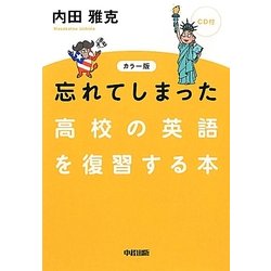 カラー版 CD付 忘れてしまった高校の英語を復習する本 [単行本]