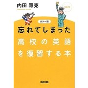 カラー版 CD付 忘れてしまった高校の英語を復習する本 [単行本]