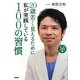 20歳若く見えるために私が実践している100の習慣 [単行本]