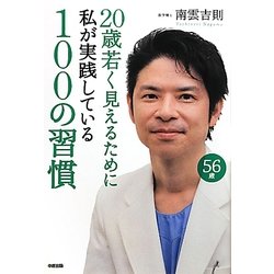 20歳若く見えるために私が実践している100の習慣 [単行本]